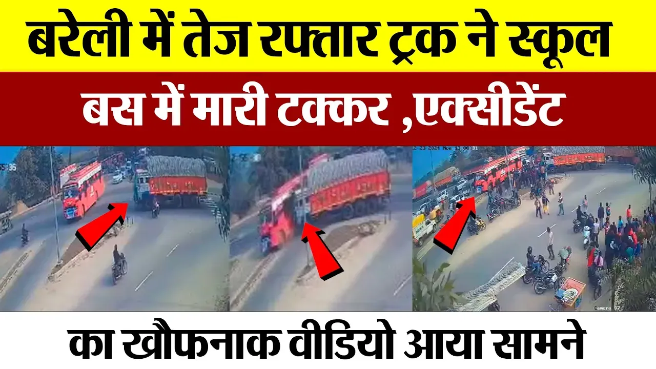 Bareilly news : बरेली में तेज रफ्तार ट्रक ने स्कूल की बस में मारी टक्कर ,एक्सीडेंट