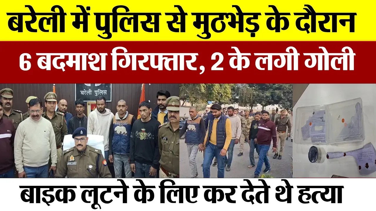 Bareilly News : बरेली में Police से मुठभेड़ के दौरान 6 बदमाश गिरफ्तार, 2 के लगी गोली