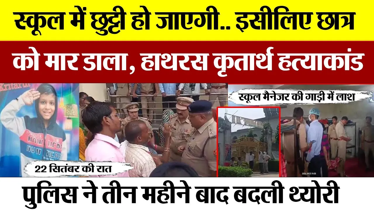 Hathras News | हाथरस के कृतार्थ हत्याकांड में नया खुलासा.. 3 महीने बाद निकला कोई और हत्यारा