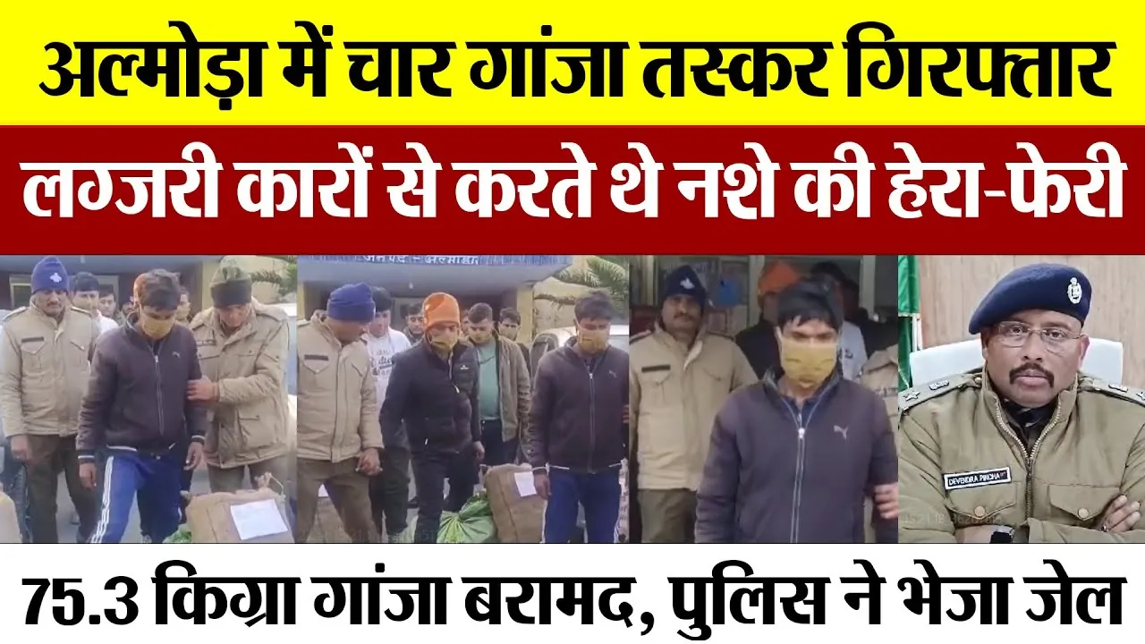 Almora News | अल्मोड़ा में लग्जरी कारों से करते थे गांजा की तस्करी.. चार तस्करों को पुलिस ने दबोचा