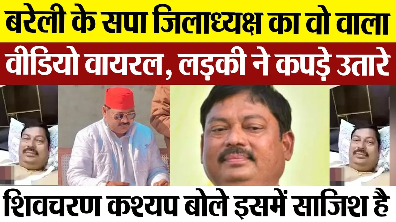 Bareilly News | बरेली में Samajwadi Party President Shivcharan Kashyap का वो वाला वीडियो वायरल-