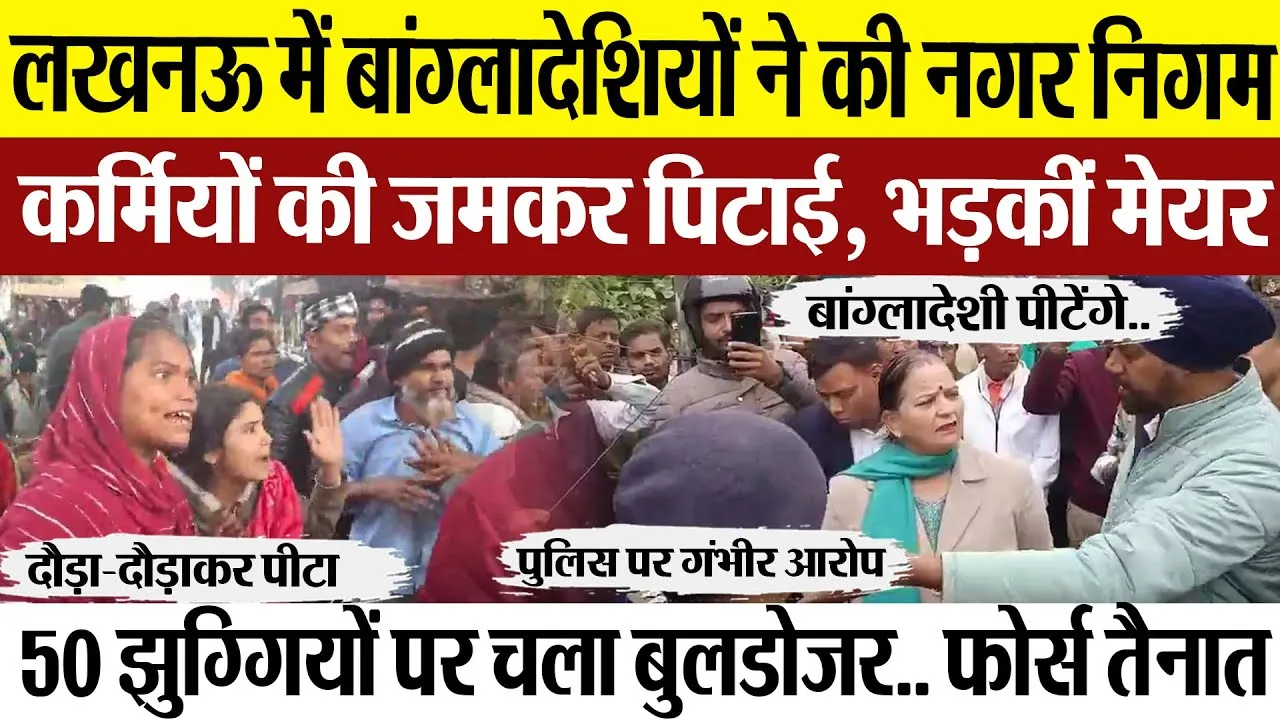 Lucknow News | लखनऊ में बांग्लादेशियों ने की नगर निगम कर्मियों की पिटाई, झुग्गियों पर चला Bulldozer