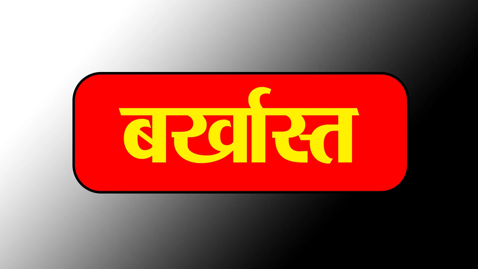 लखीमपुर खीरी : अवैध वसूली के मामले में गई जिला मिशन प्रबंधक की नौकरी, बर्खास्त