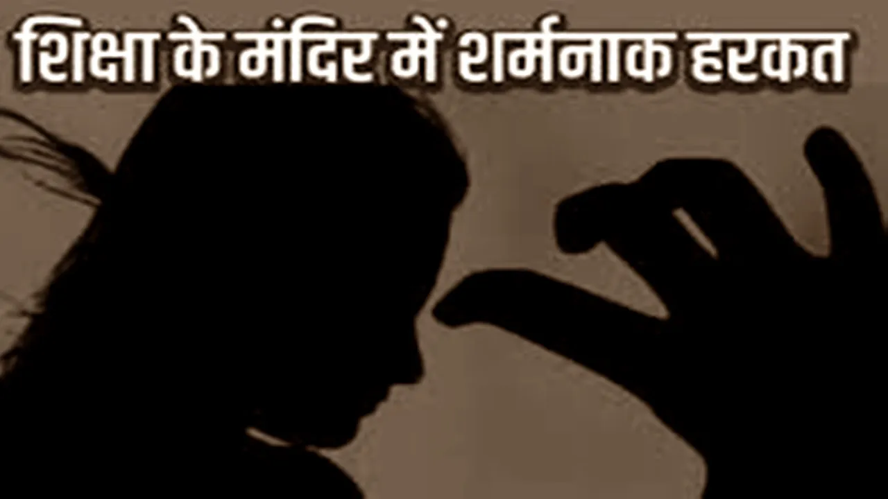 रायबरेली: प्रधानाध्यापक ने शिक्षिका का पकड़ा हाथ, निलंबित, जानिये पूरा मामला