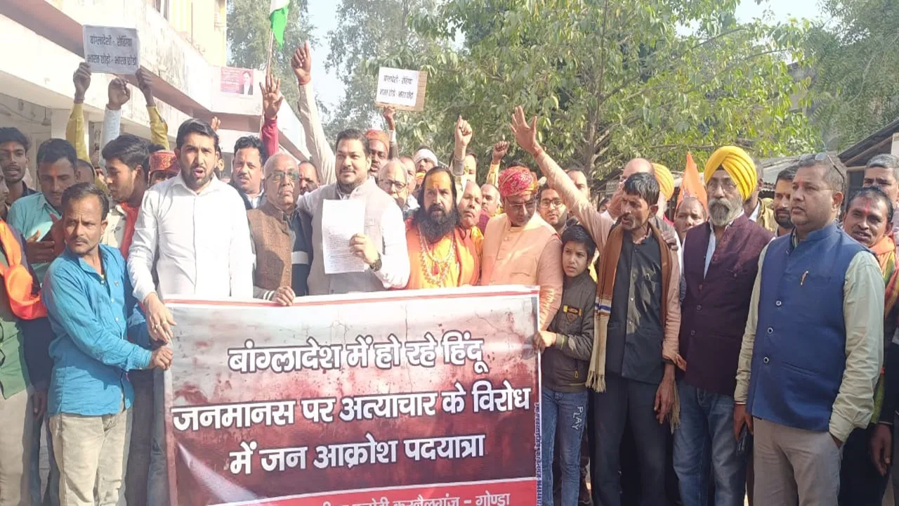गोंडा: बांग्लादेश में हिंदुओं पर हो रही हिंसा के खिलाफ फूटा लोगों का गुस्सा, हिंदू संगठनों ने निकाली जन आक्रोश पदयात्रा
