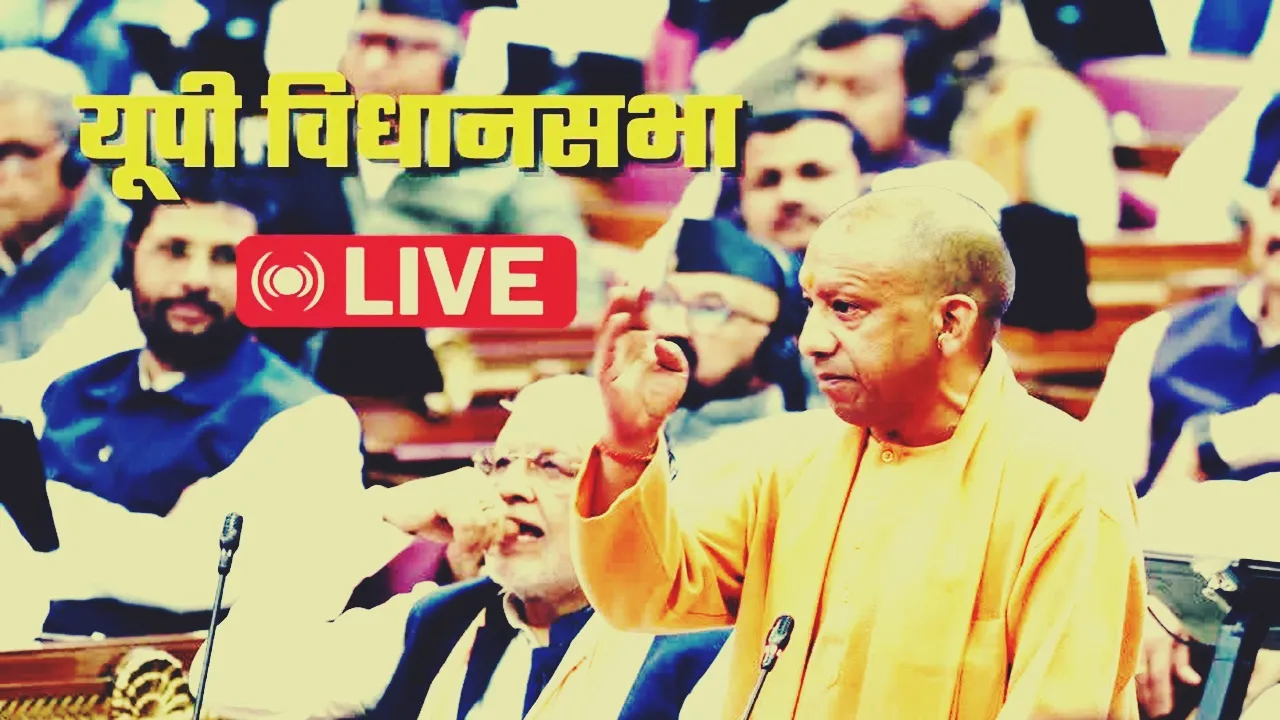 UP Vidhansabha Session: योगी सरकार ने पेश किया अनुपूरक बजट, सीएम बोले- बिना किसी भेदभाव की गईं भर्तियां