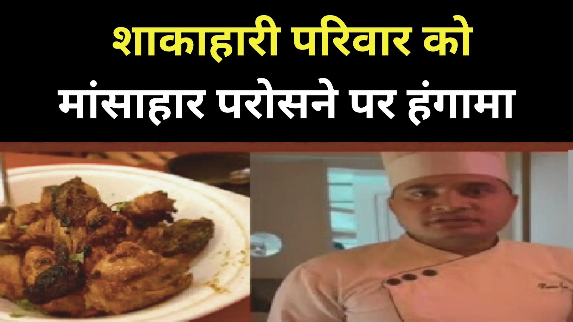 मेरठ में शाकाहारी परिवार को मांसाहार परोसने पर हंगामा, वीडियो सोशल मीडिया पर वायरल