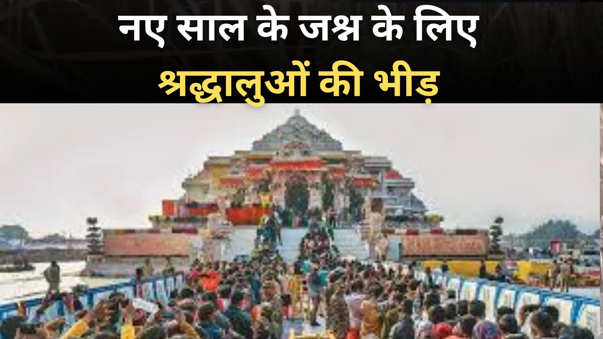 UP के धार्मिक स्थलों में नए साल के जश्न के लिए श्रद्धालुओं की भीड़, सुरक्षा के पुख्ता इंतजाम