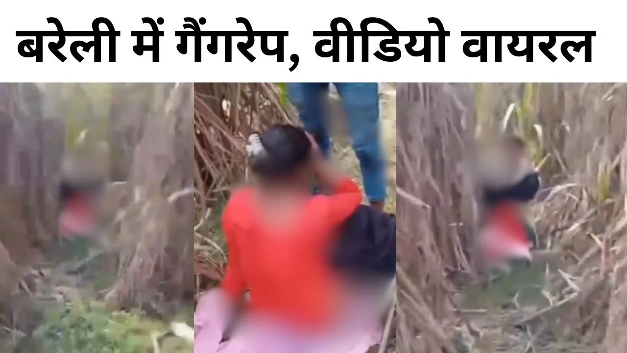 बरेली में गैंगरेप...चाची को पेड़ से बांध दिया फिर भतीजी के साथ की दरिंदगी, वीडियो वायरल