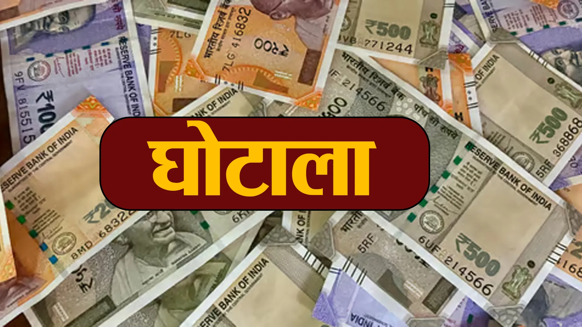 पीलीभीत: चांदडांडी घोटाले में ग्राम प्रधान व तीन सचिव समेत छह से होगी 1.57 लाख की रिकवरी