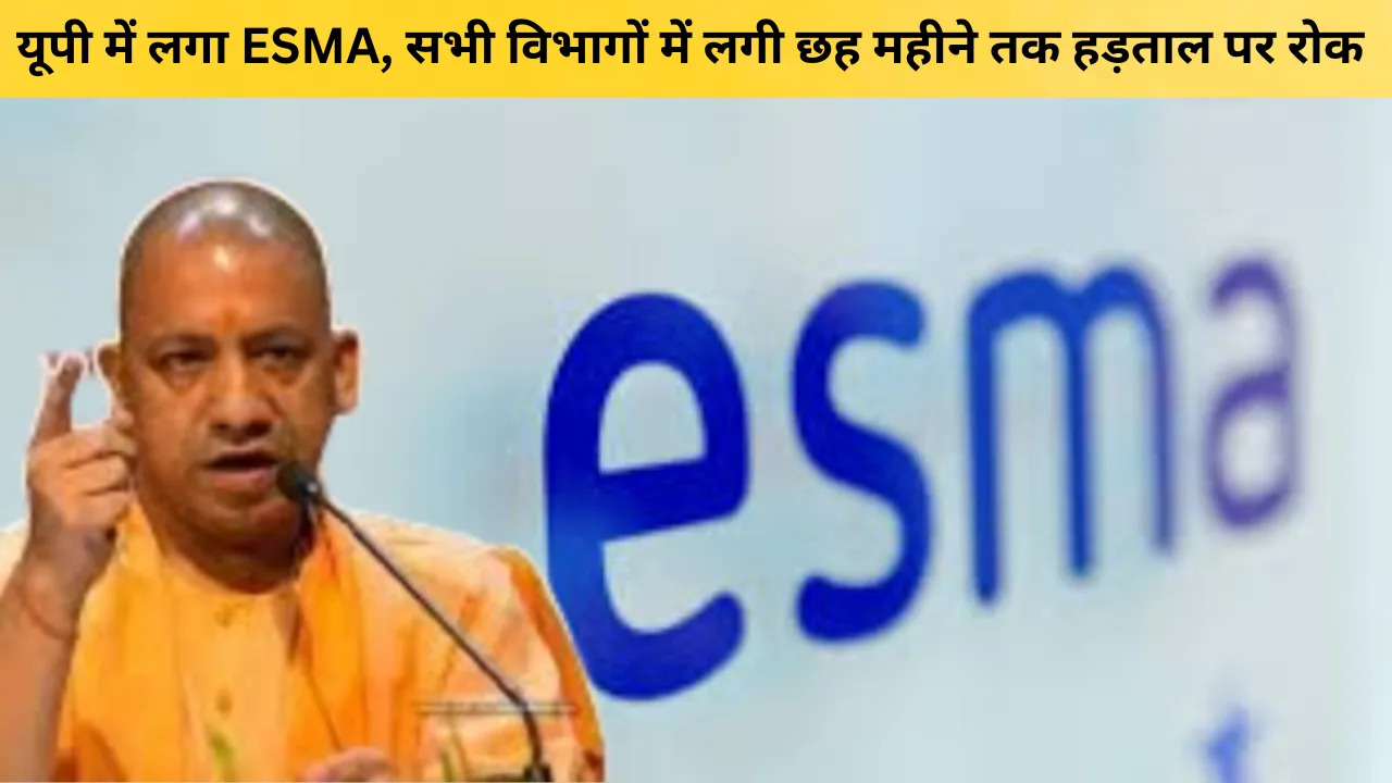 यूपी के सभी विभागों में लगा ESMA, छह महीने तक नहीं कर सकते कोई हड़ताल