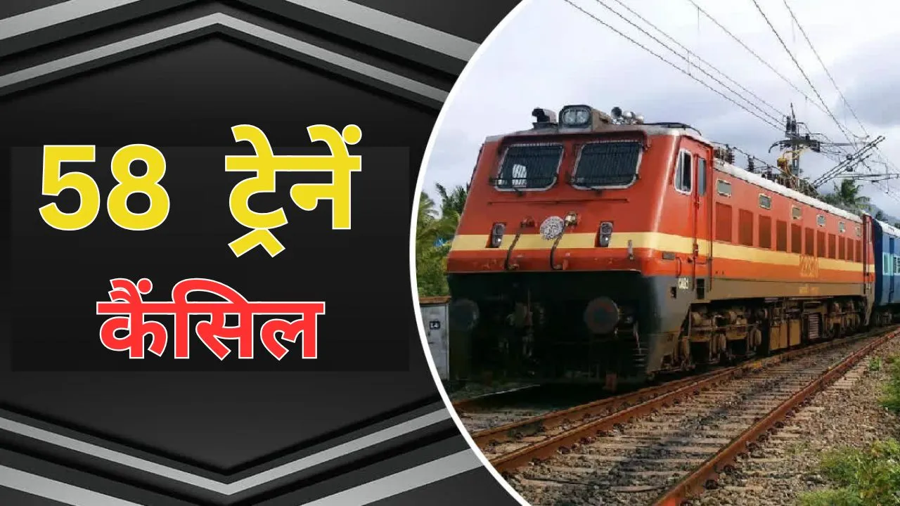 Bareilly: 58 ट्रेनें कैंसिल, रेलवे ने 19 फरवरी तक लगाई रोक, यात्रियों की बढ़ी मुश्किलें 