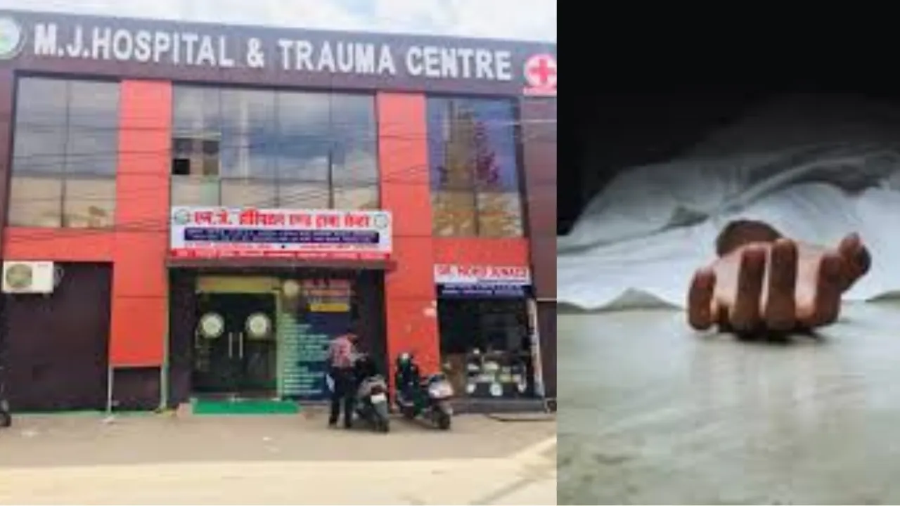 MJ Hospital के संचालन पर पहले भी लग चुकी है रोक, 50 हजार रुपए जुर्माना देकर रफा-दफा हो गया था मामला
