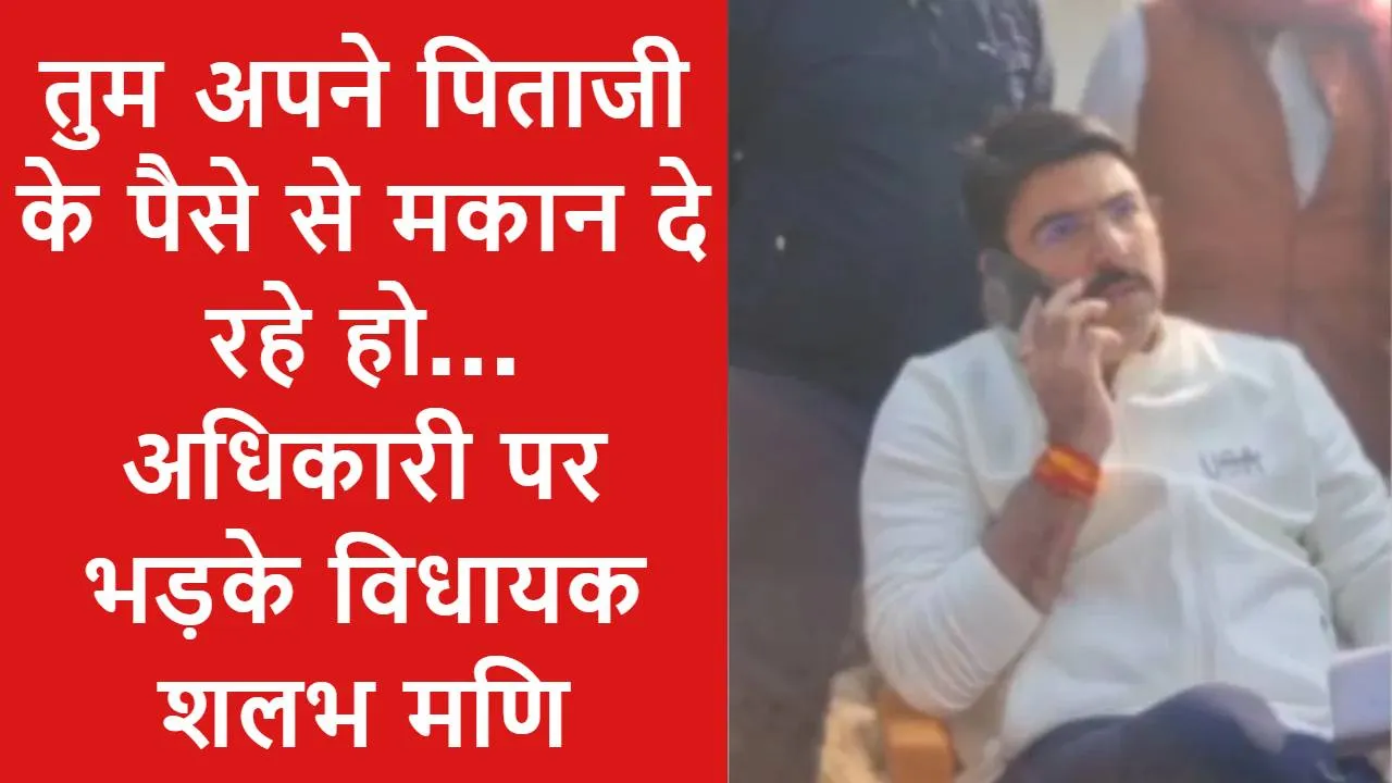 Video: तुमने इनका मकान कैंसिल क्यों किया... अधिकारी पर भड़के विधायक शलभ मणि, फोन पर लगाई जमकर फटकार