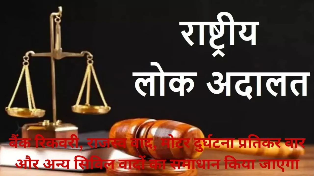 14 दिसंबर को राष्ट्रीय लोक अदालत: दीवानी, फौजदारी और राजस्व के साथ प्री-लिटिगेशन वैवाहिक विवादों का समाधान कराएगी सरकार