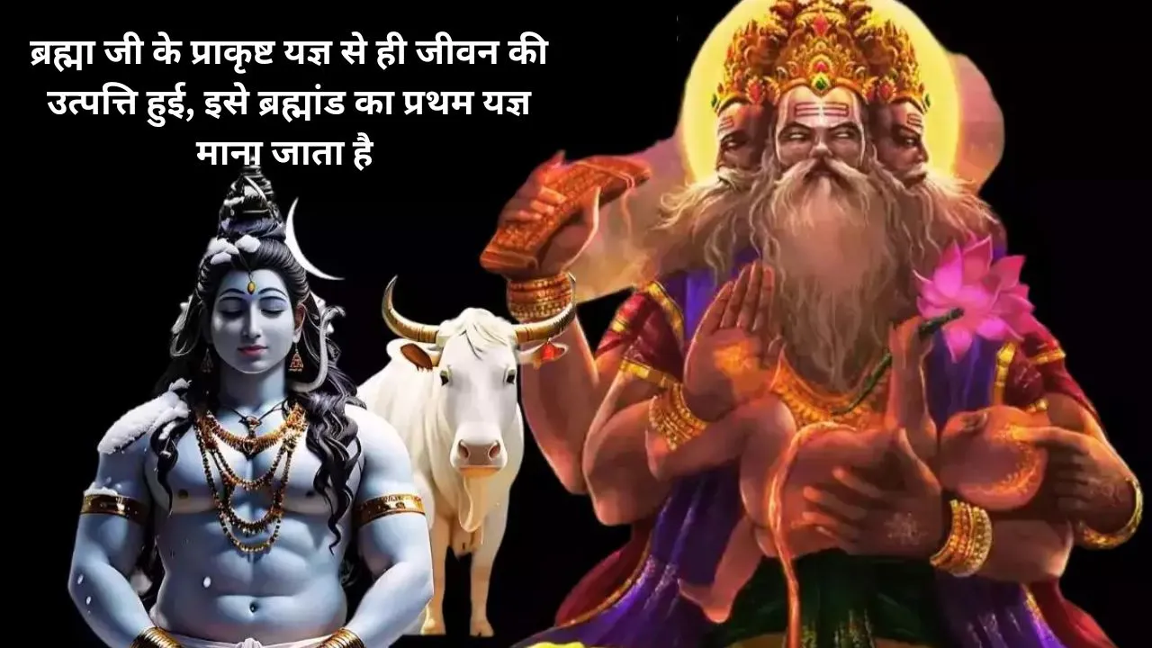 ब्रह्मांड का पहला यज्ञ: दशाश्वमेध घाट पर ब्रह्मा जी के प्राकृष्ट यज्ञ से हुई थी जीवन की उत्पत्ति, अभिषेक से मिलता है मोक्ष