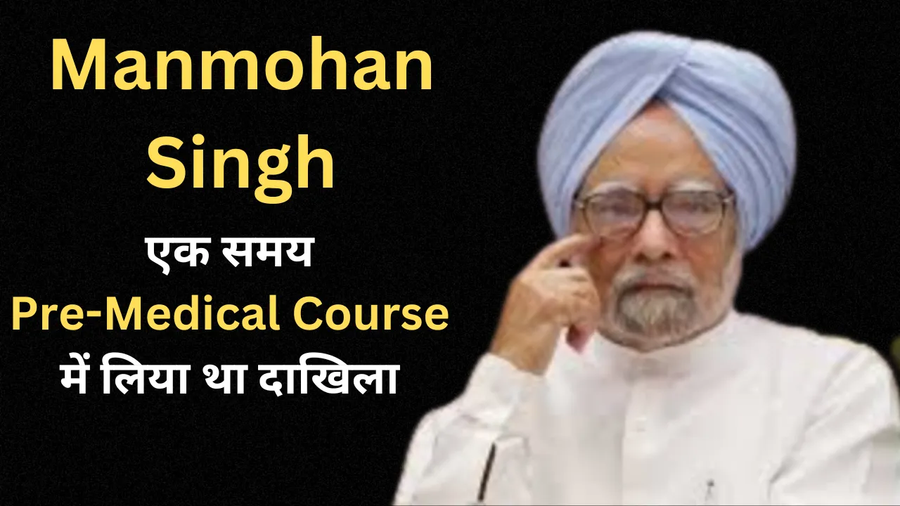 Manmohan Singh Death: मनमोहन सिंह ने एक समय प्री-मेडिकल कोर्स में लिया था दाखिला 