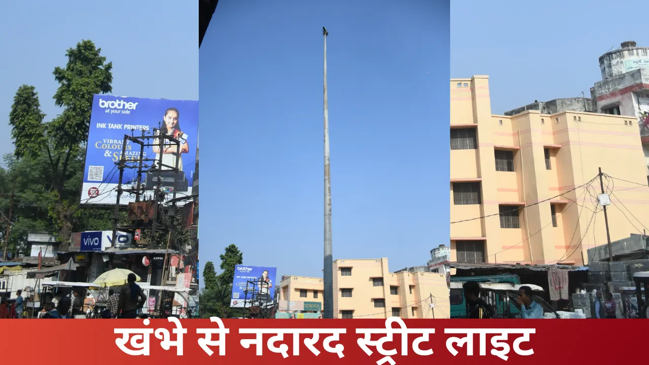 खंभे से नदारद स्ट्रीट लाइट