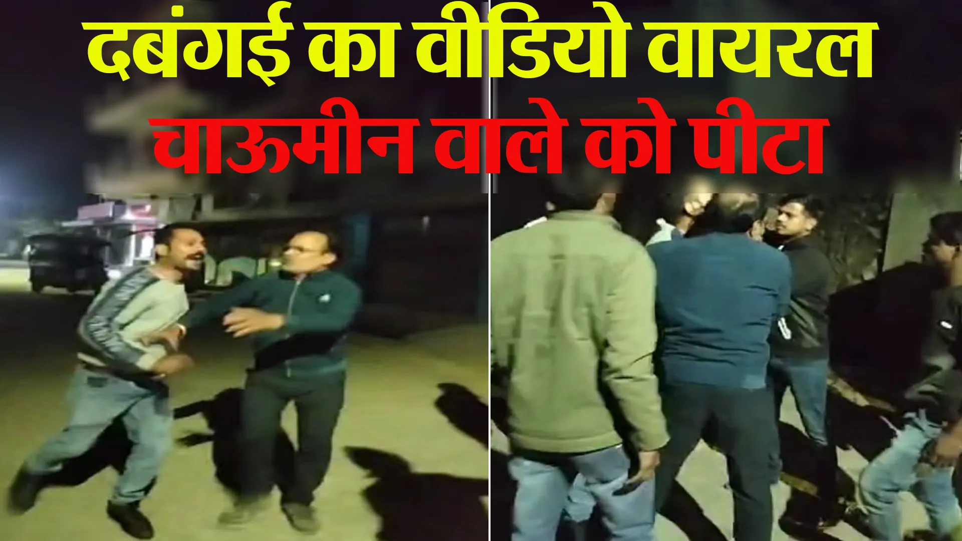 बरेली: मढ़ीनाथ में रुपये मांगने पर चाऊमीन विक्रेता पर टूट पड़े दबंग...मारपीट का वीडियो वायरल
