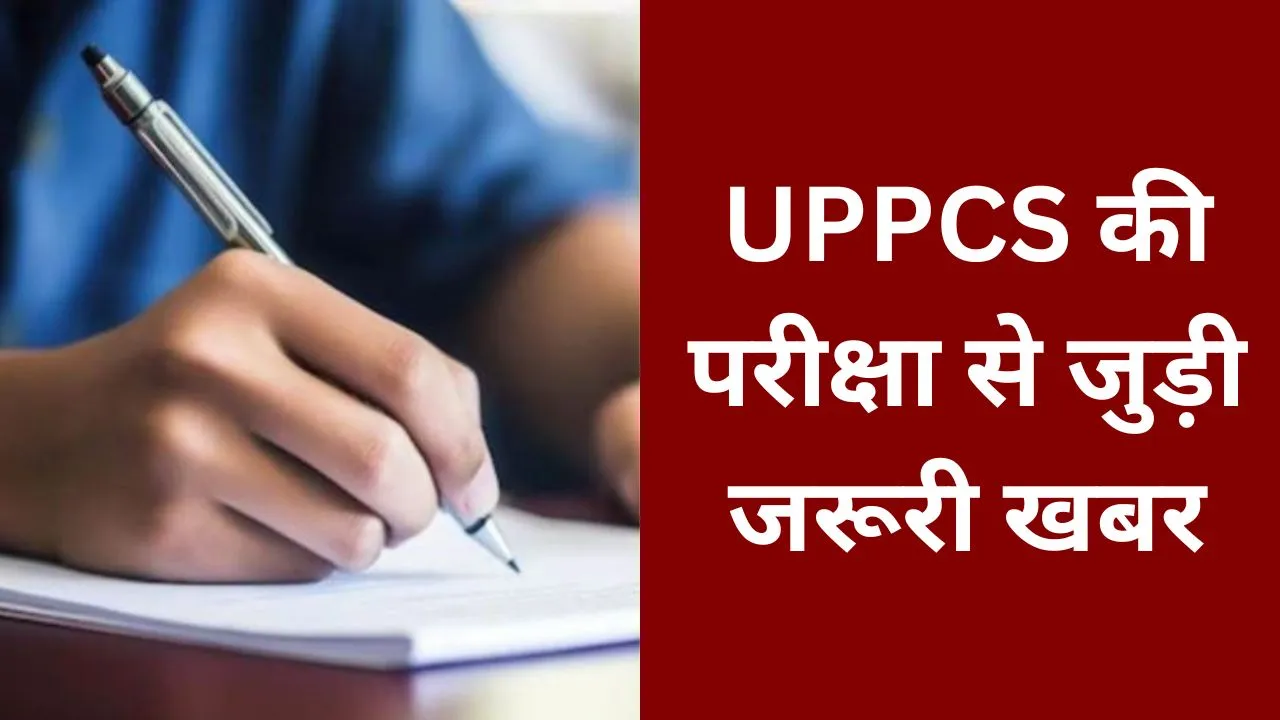 Bareilly: 15648 अभ्यर्थी 35 केंद्रों पर देंगे UPPCS की परीक्षा, अभी से जान लें ये जरूरी बातें