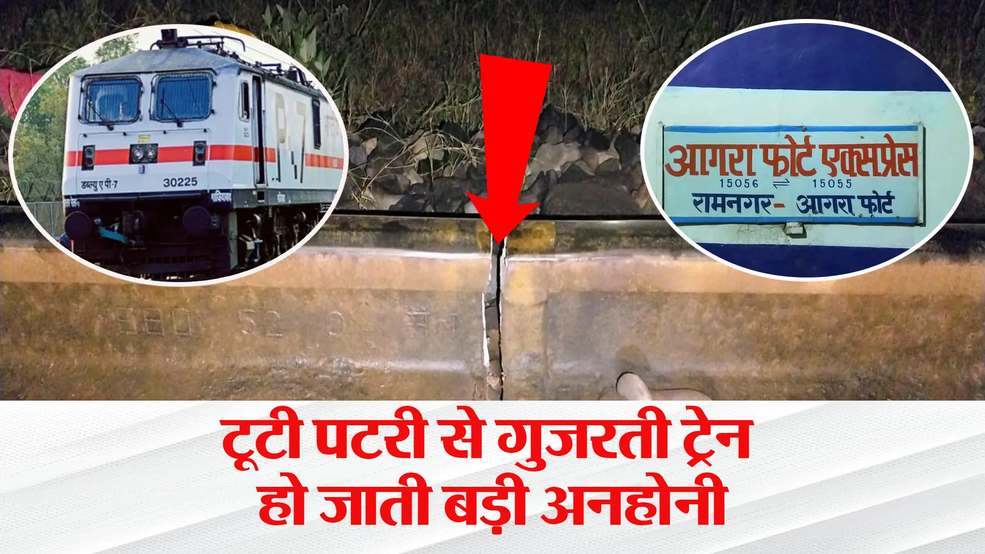 बरेली: टला हादसा...बेपटरी होने से बची रामनगर एक्सप्रेस, रेलवे के पेट्रोलिंग कर्मचारी ने दिखाई सूझबूझ