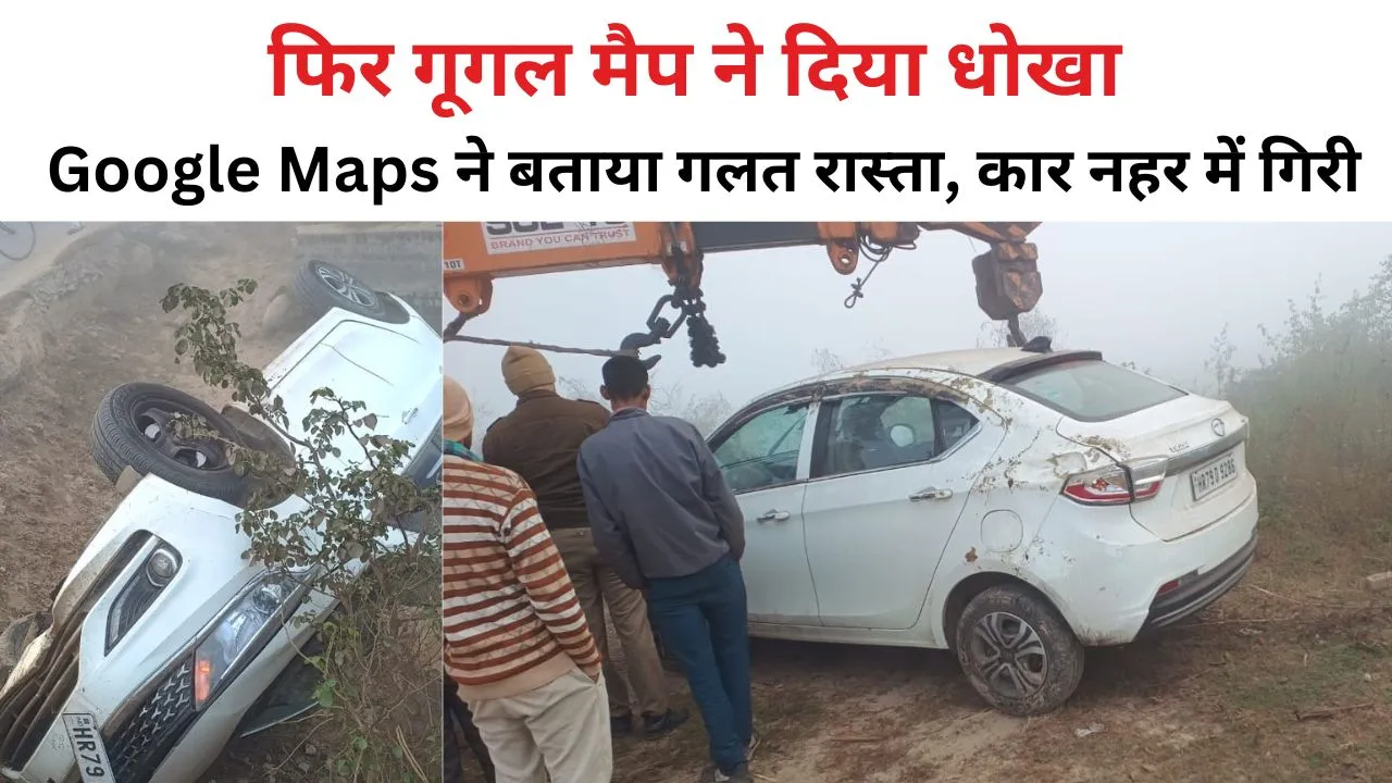 Bareilly: फिर गूगल मैप ने दिया धोखा, Google Maps के जरिए जा रही कार नहर में पलटी...तीन लोग थे सवार