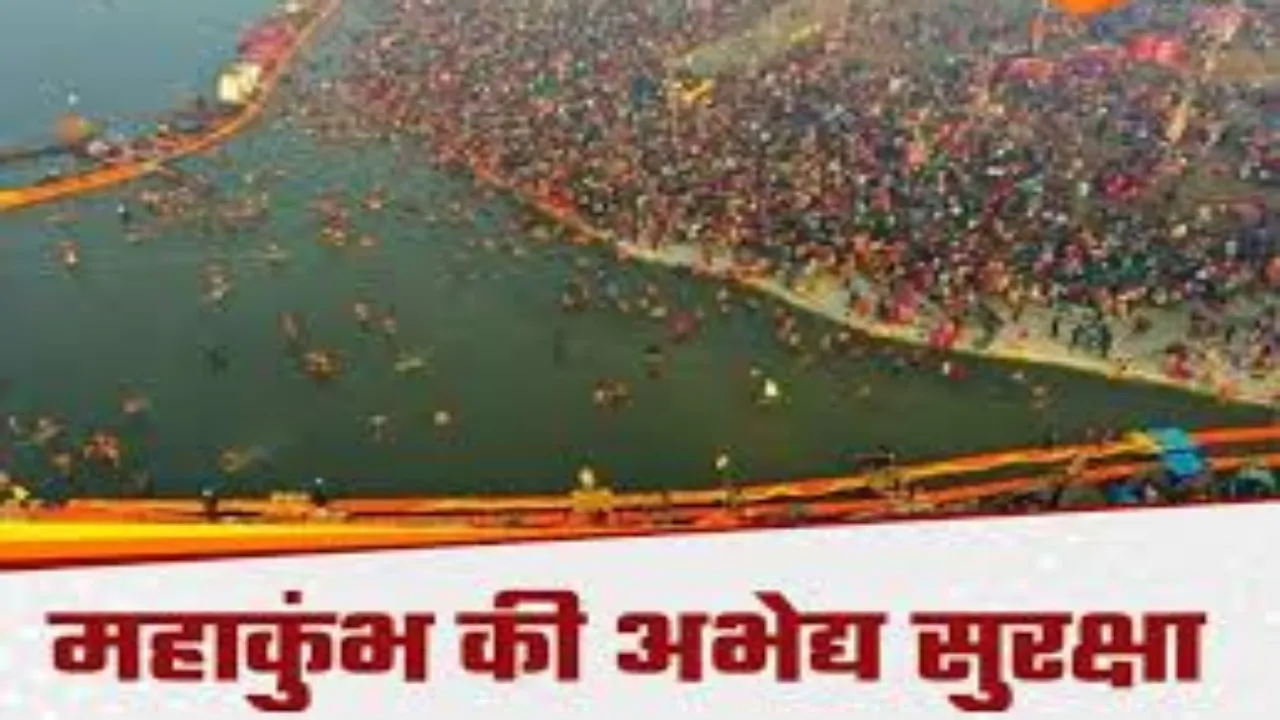 Maha Kumbh की अभेद्य सुरक्षा : जल-थल और वायु सेना करेगी मेले की निगरानी