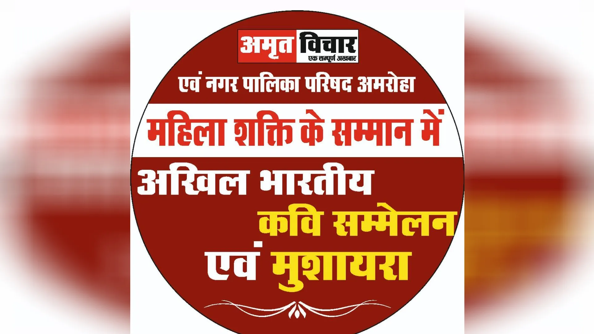 अमरोहा में 14 को टाउन हाल में रचनाएं पेश करेंगे राष्ट्रीय कवि 