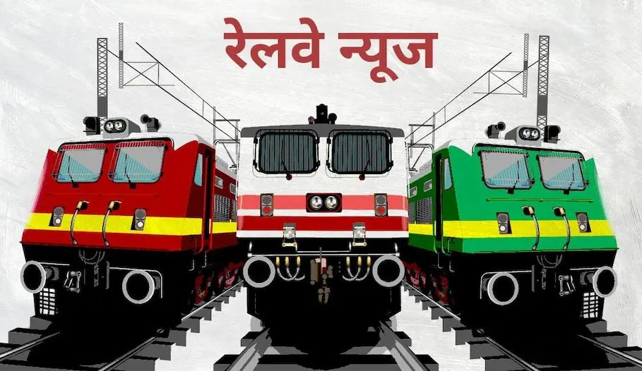 नए साल में रेलवे का तोहफा, 1 जनवरी से चलेगी ये स्पेशल ट्रेन...5 जोड़ी बरेली से होकर गुजरेंगी