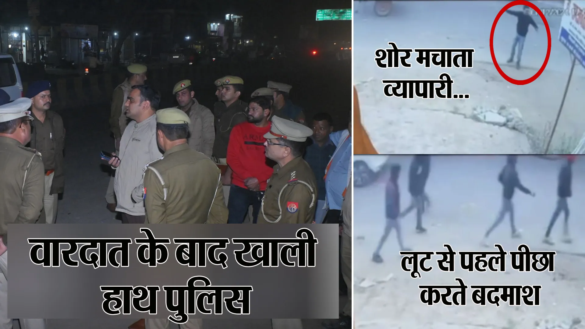 बरेली: पहले रेकी फिर की वारदात...भाग रहे बदमाशों का पीछा किया तो फायरिंग कर फैला दी दहशत