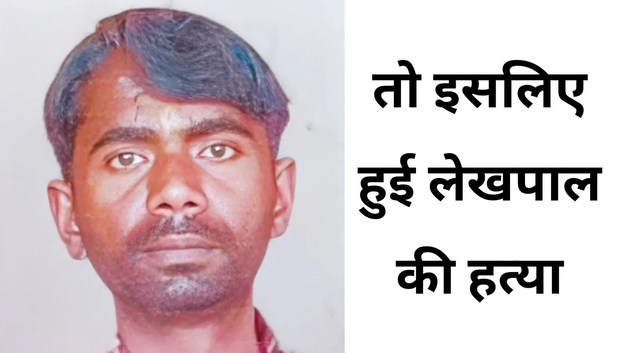 Bareilly: लेखपाल की हत्या में खुले कई राज! दो पत्नियों का खर्च, कार की टूटी किस्त...तो इसलिए किया था अपहरण