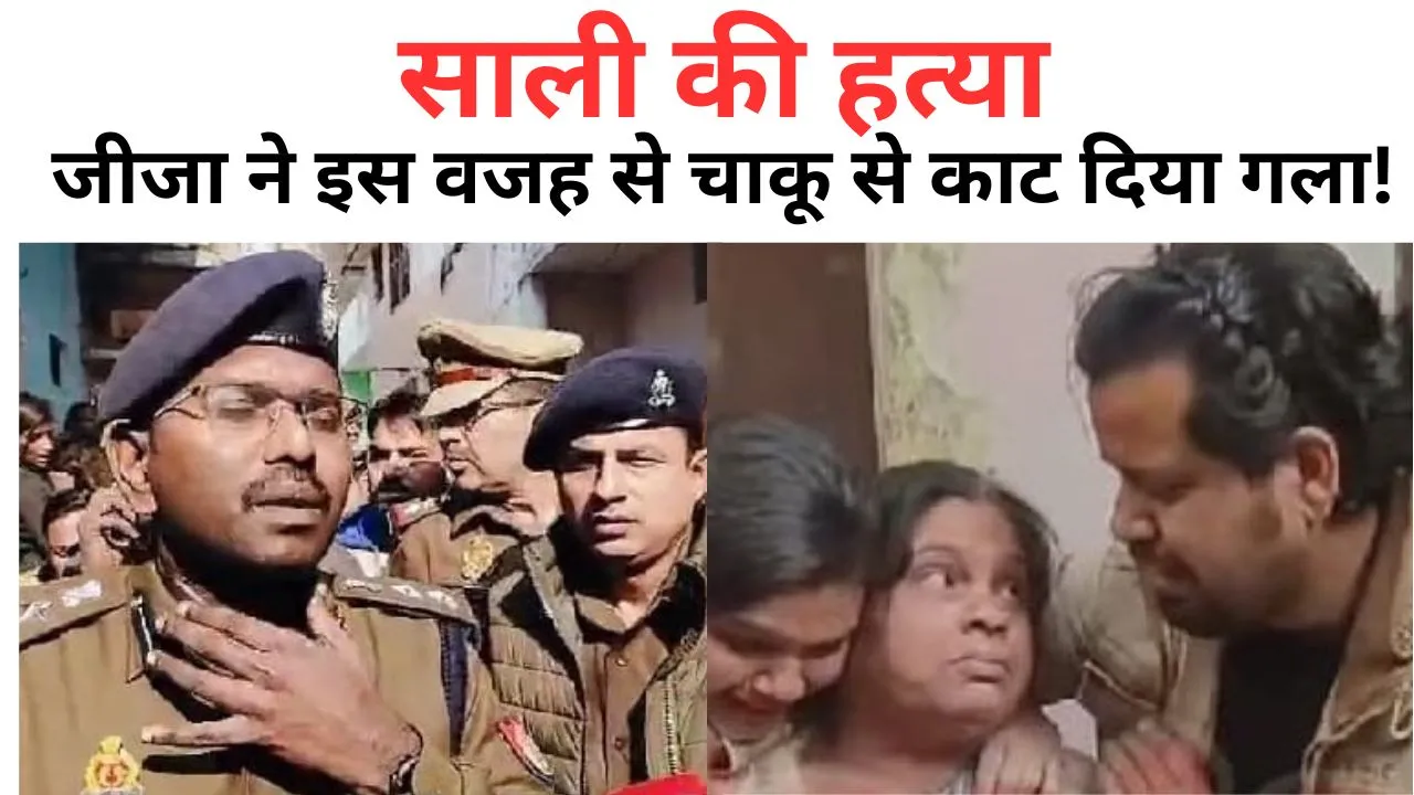 Shahjahanpur: टीचर की हत्या, सगे जीजा ने घर में घुसकर चाकू से काट दिया गला