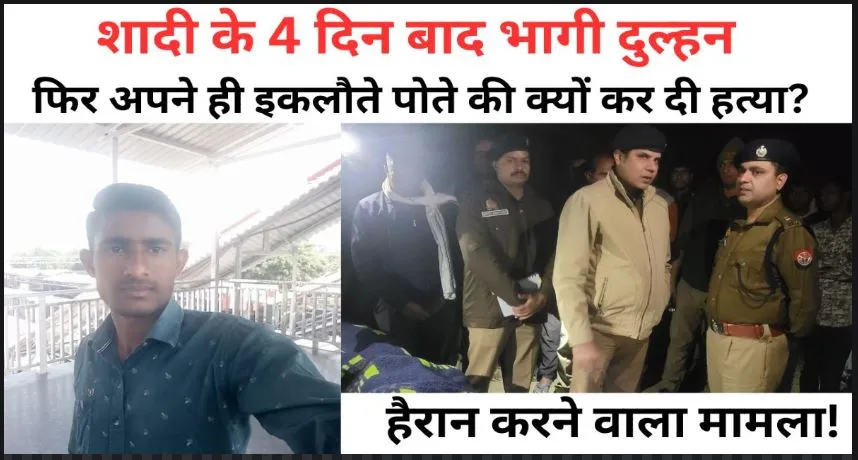 Bareilly: शादी के 4 दिन बाद भागी दुल्हन, दो बहुओं के भगाने पर बौखलाया ससुर, इकलौते पोते की गोली मारकर कर दी हत्या