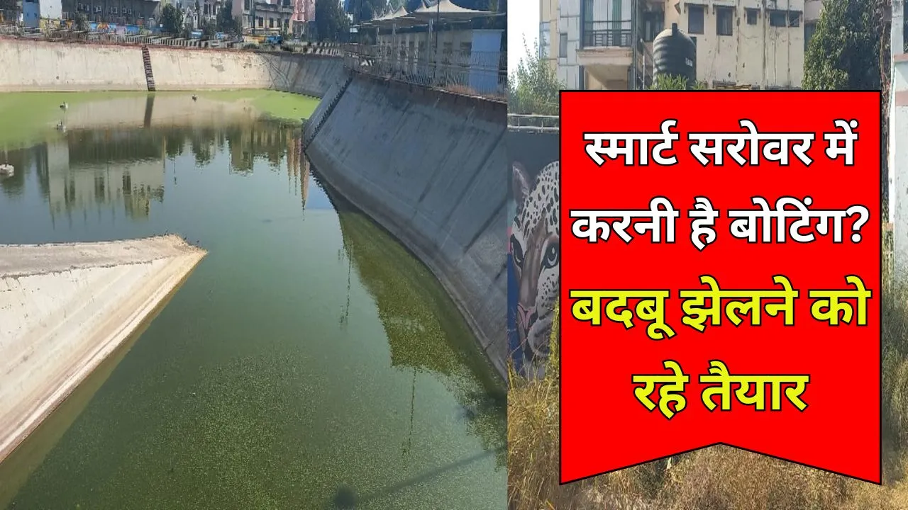 Bareilly: सरोवर के गंदे पानी में डूबे सपने! 9 करोड़ हुए खर्च...बदबू बर्दाश्त करना मुश्किल, कैसे होगी बोटिंग?