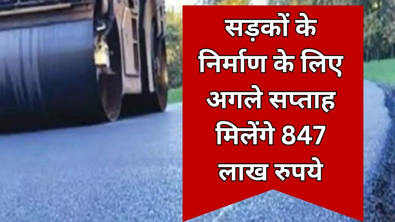 Bareilly: अगले सप्ताह मिल जाएगा 847 लाख रुपये का बजट, सड़कों के लिए जल्द शुरू होगा निर्माण कार्य