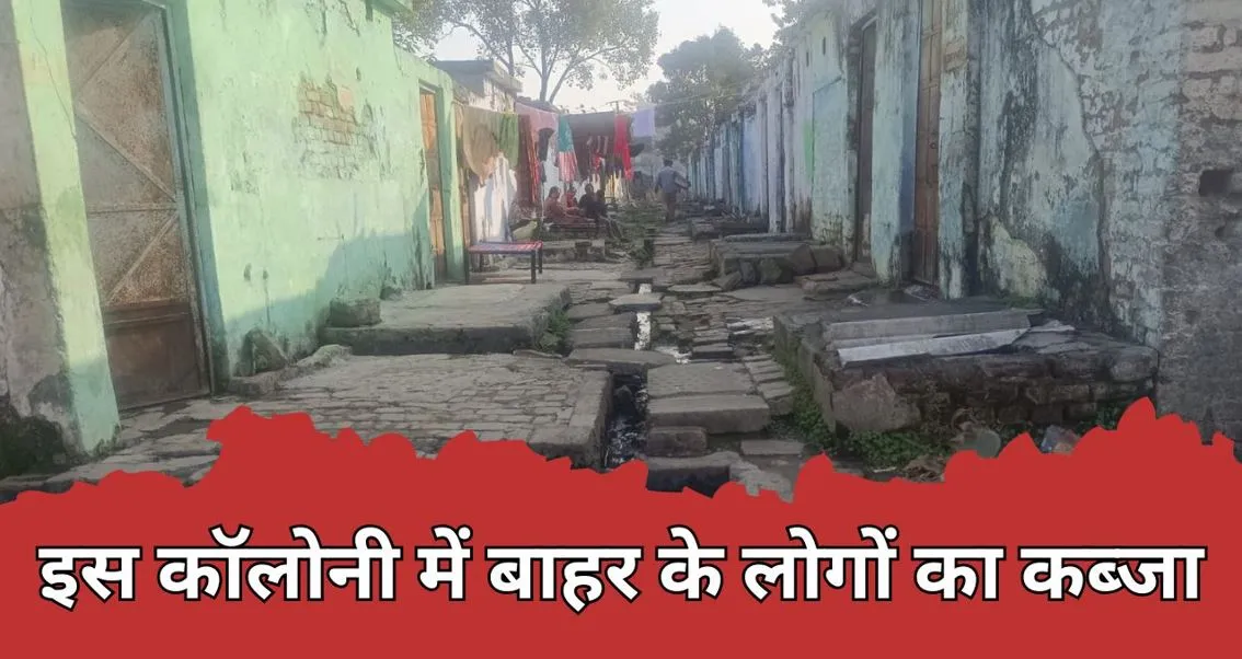 बरेली की इस कॉलोनी में बाहर के लोगों ने कर लिया कब्जा, कर्मचारियों की उम्मीदें टूटीं