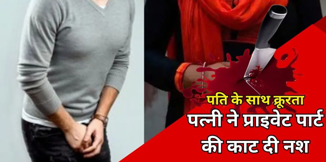 Bareilly: पत्नी ने प्राइवेट पार्ट की काट दी नश, पहले पति को किया बेहोश फिर जेवरात लेकर हो गई फरार