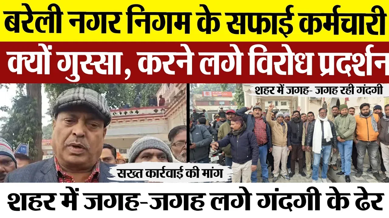 Bareilly News : बरेली नगर निगम के सफाई कर्मचारी क्यों गुस्सा, करने लगे विरोध प्रदर्शन