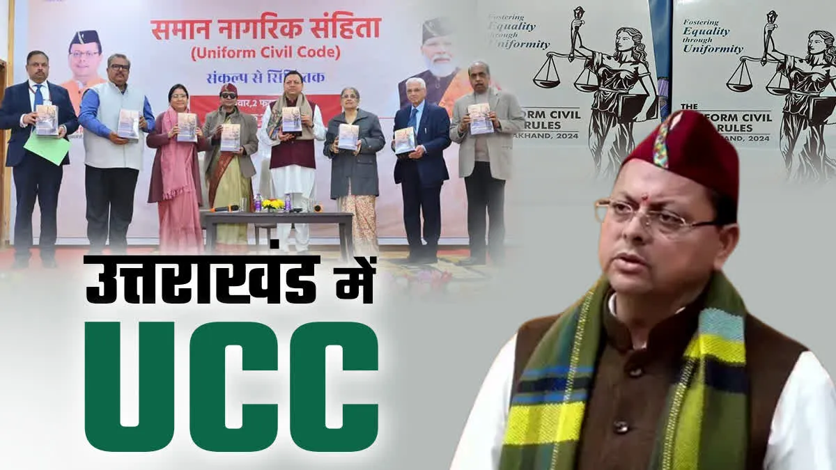उत्तराखंड में यूसीसी लागू, सीएम धामी ने किया पोर्टल और नियमावली का लोकार्पण