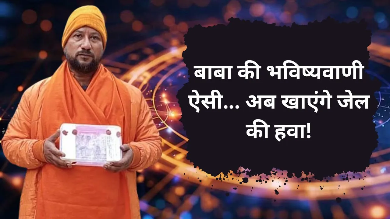 Bareilly: ये बाबा अब किसी का भविष्य बताने की नहीं करेगा गलती, क्योंकि खतरनाक भविष्यवाणी ने पहुंचा दिया जेल...