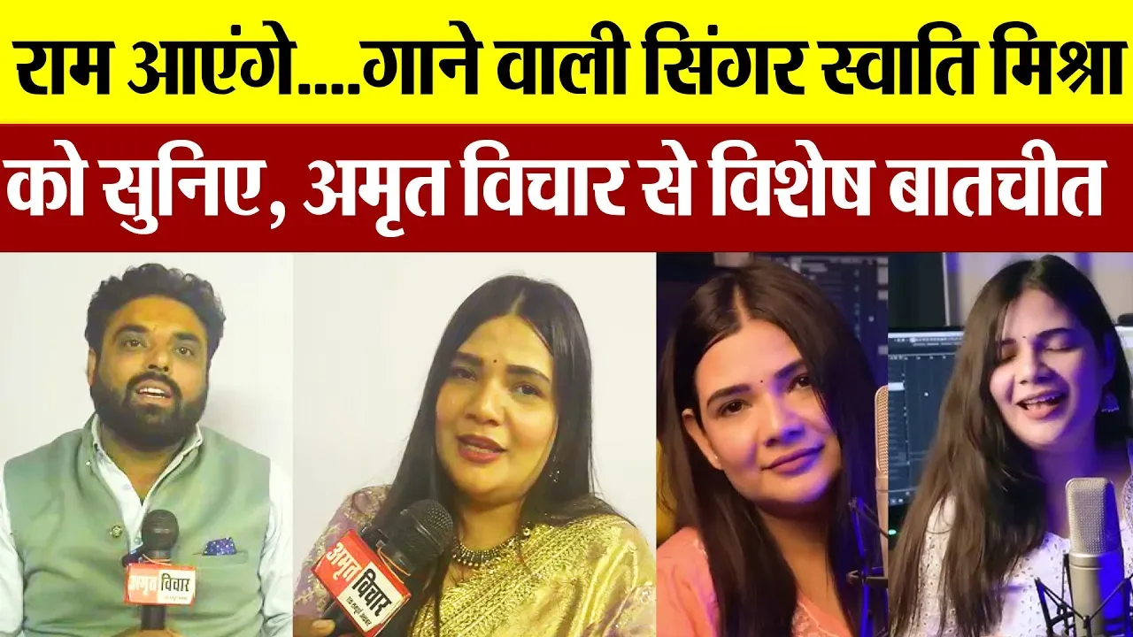 Ayodhya News : राम आएंगे....गाने वाली सिंगर स्वाति मिश्रा को सुनिए, अमृत विचार से विशेष बातचीत