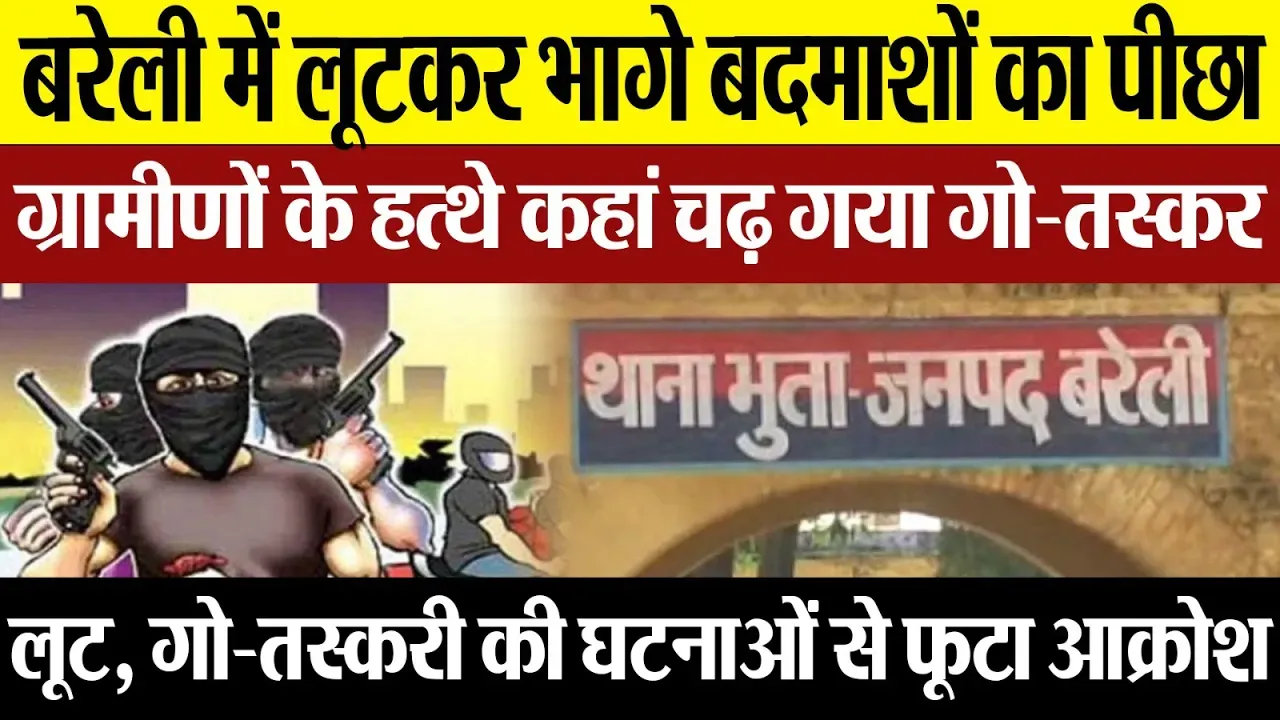 Bareilly News : बरेली में बदमाशों ने कनपटी पर तमंचा लगाकर पति-पत्नी को लूटा-ग्रामीणों ने एक बदमाश...