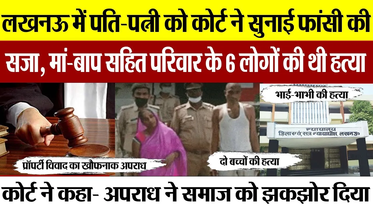 Lucknow News : लखनऊ में पति-पत्नी को कोर्ट ने सुनाई फांसी की  सजा, मां-बाप सहित परिवार के 6 लोगों...