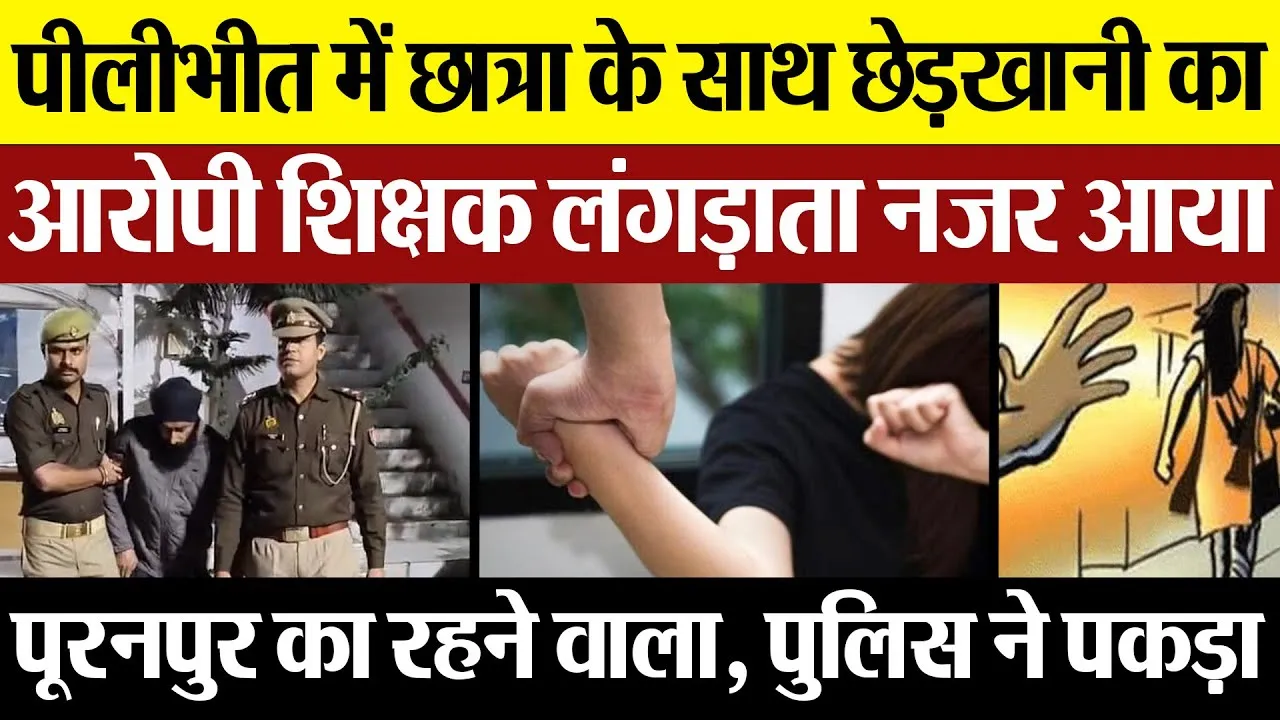 Pilibhit News : पीलीभीत में छात्रा के साथ छेड़खानी का आरोपी शिक्षक लंगड़ाता नजर आया