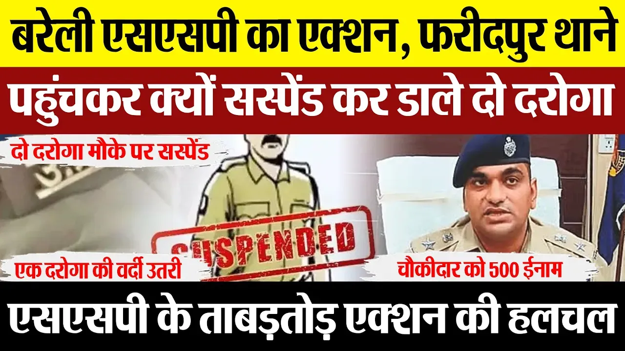 Bareilly News : बरेली एसएसपी का एक्शन, फरीदपुर थाने पहुंचकर क्यों सस्पेंड कर डाले दो दरोगा