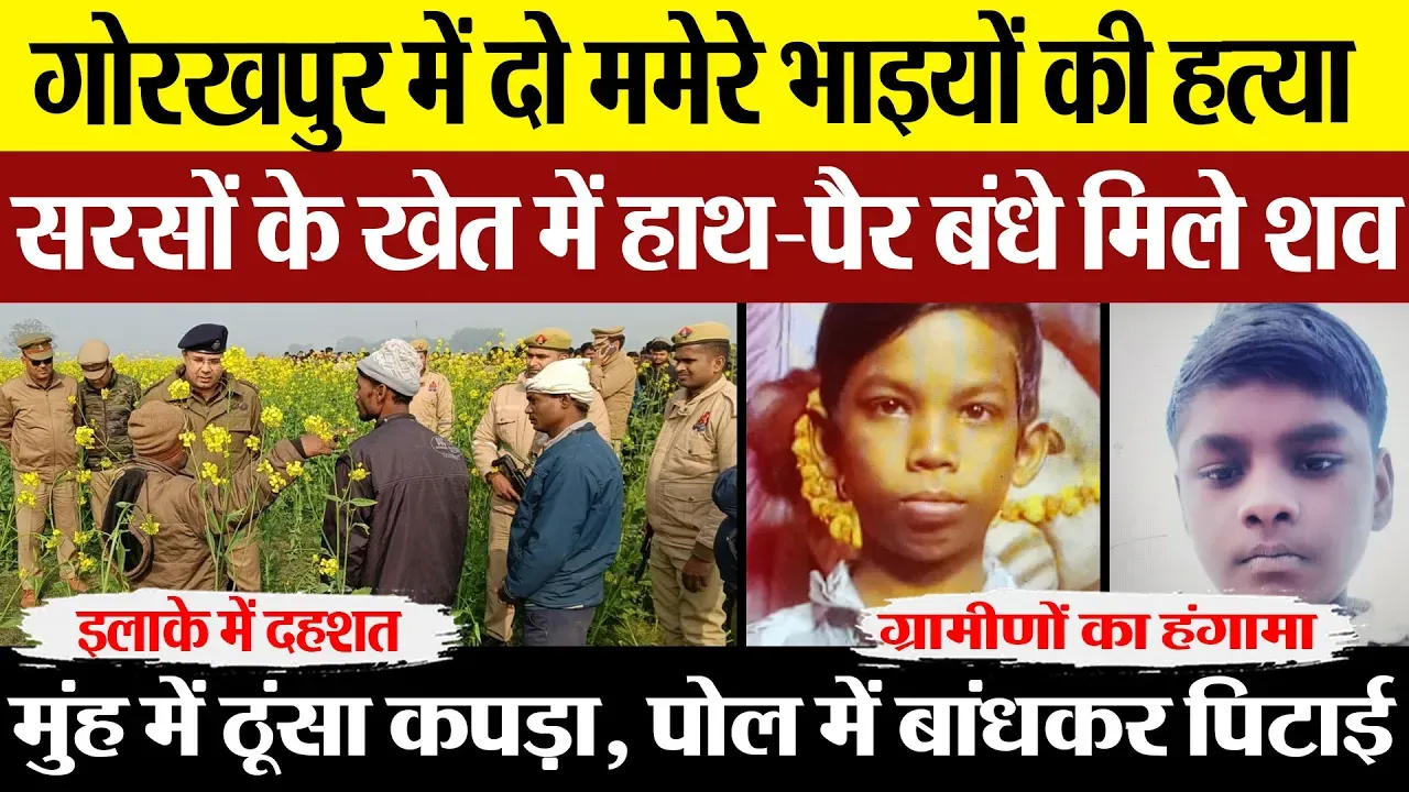 Gorakhpur News | गोरखपुर में Double Murder, दो ममेरे भाइयों की हत्या से मचा हड़कंप, सहमे ग्रामीण