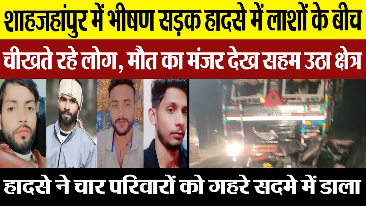 Shahjahanpur News : शाहजहांपुर में भीषण सड़क हादसे में लाशों के बीच चीखते रहे लोग,
