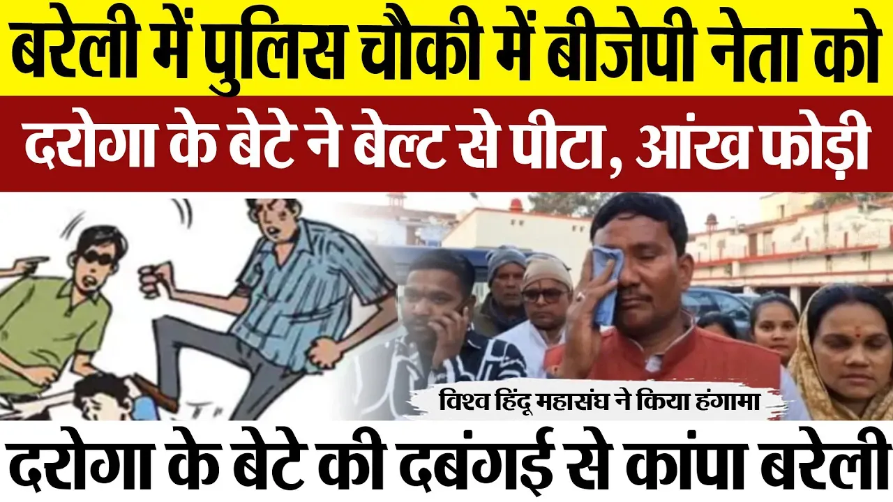 Bareilly News: बरेली में Police चौकी में BJP नेता को दरोगा के बेटे ने बेल्ट से पीटा, आंख फोड़ी