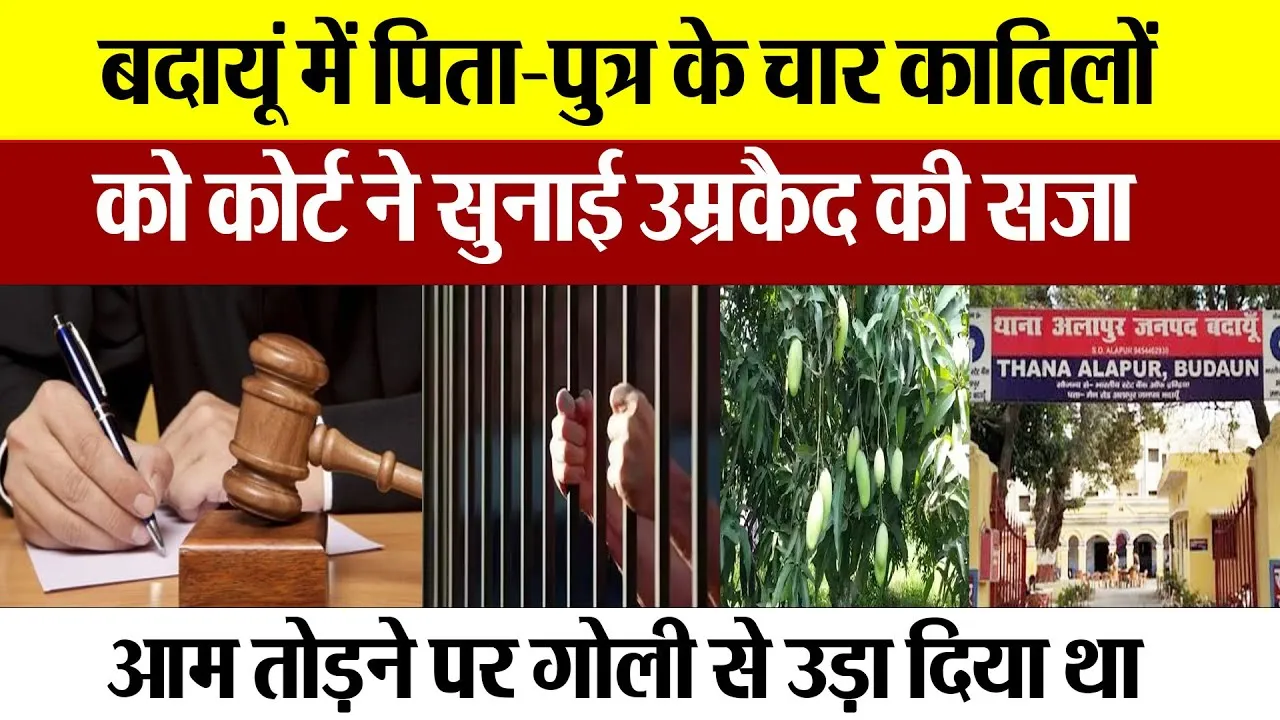 Badaun News | बदायूं में पिता-पुत्र के चार कातिलों को कोर्ट ने सुनाई उम्रकैद की सजा