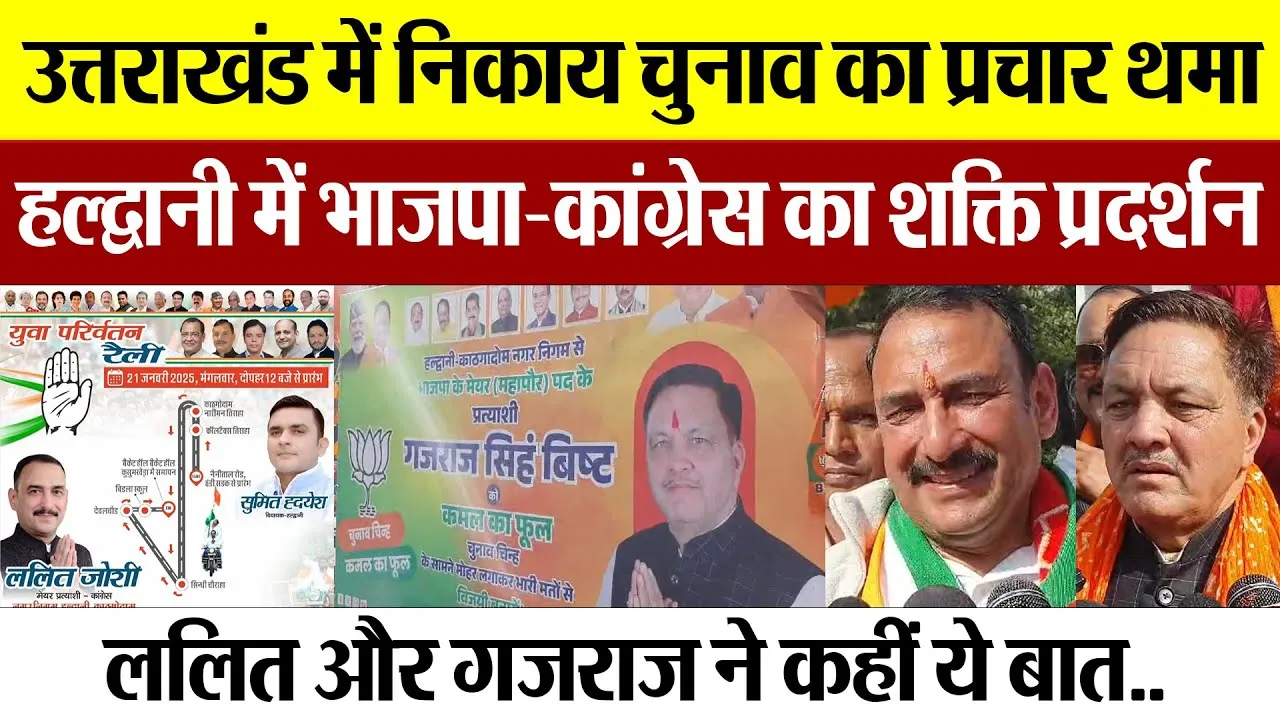 Haldwani News | उत्तराखंड निकाय चुनाव का प्रचार थमा.. हल्द्वानी में BJP-कांग्रेस का शक्ति प्रदर्शन